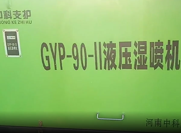 液壓濕噴機(jī)施工視頻